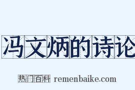 冯文炳的诗论是什么意思的图片